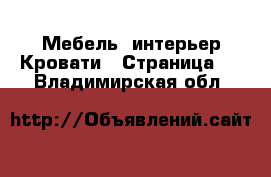 Мебель, интерьер Кровати - Страница 4 . Владимирская обл.